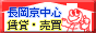 ハローホーム長岡